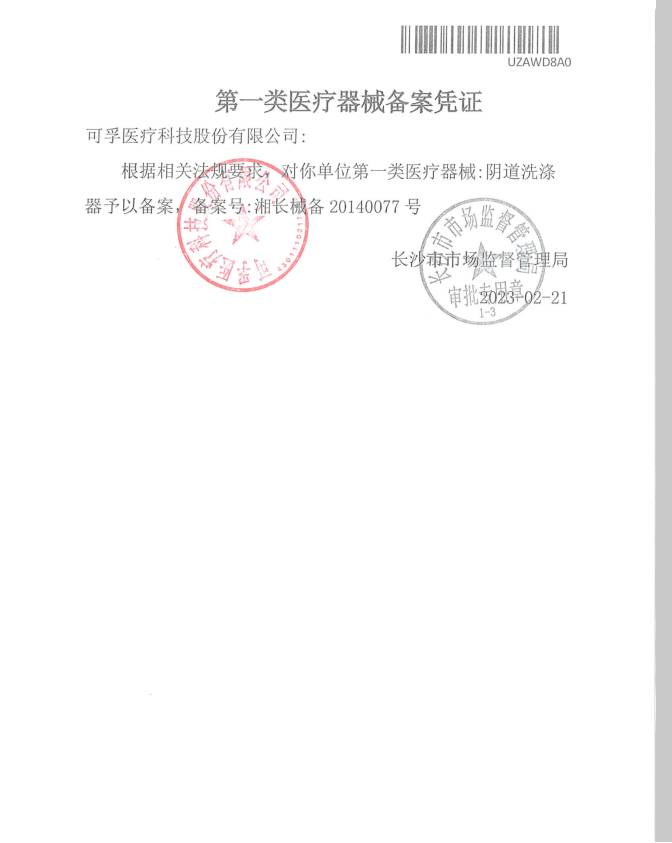 可孚 阴道洗涤器（可孚）