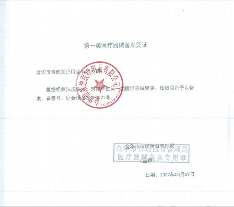 金华景迪 医用压敏胶带（透气型）