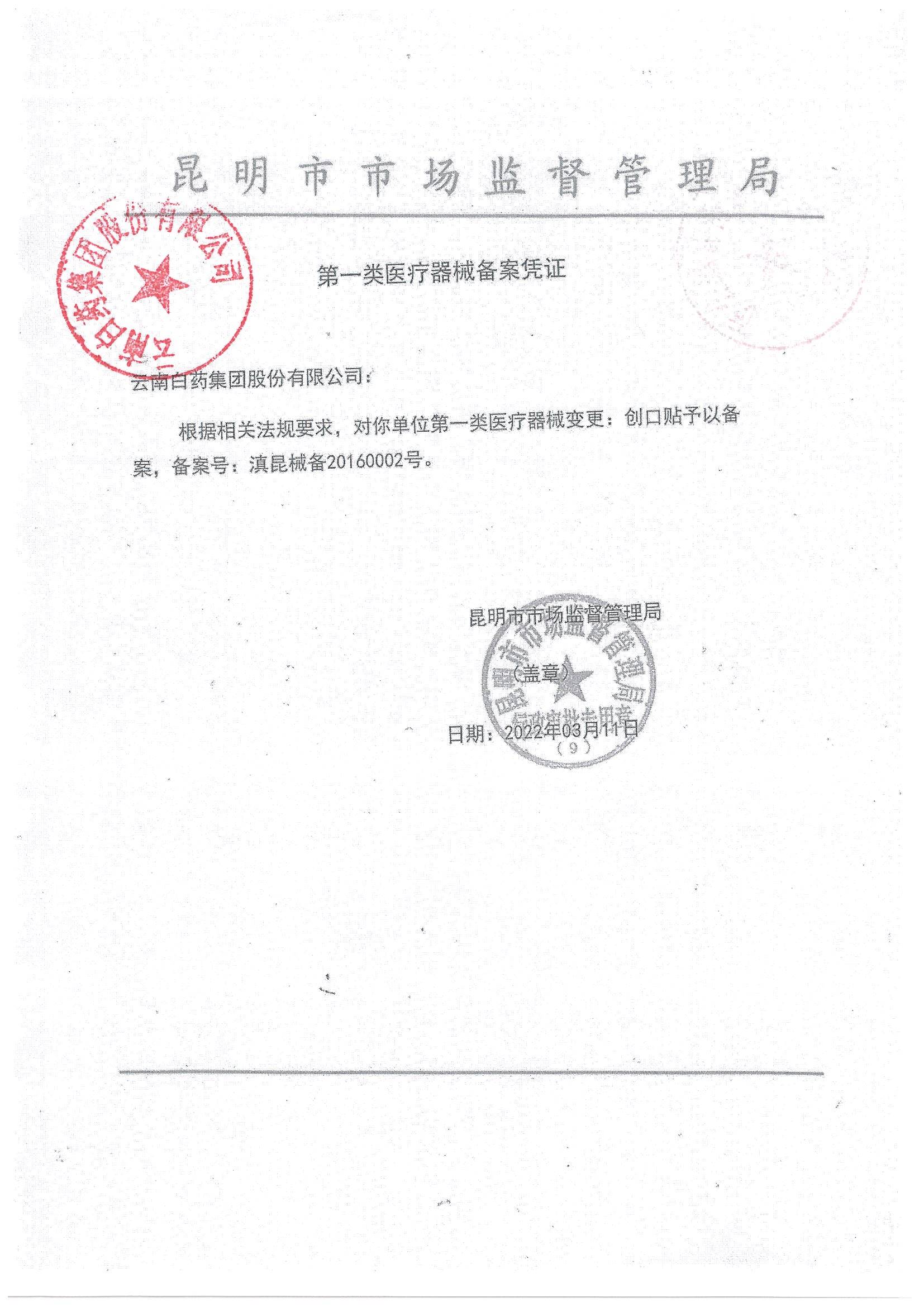 云南白药 创口贴