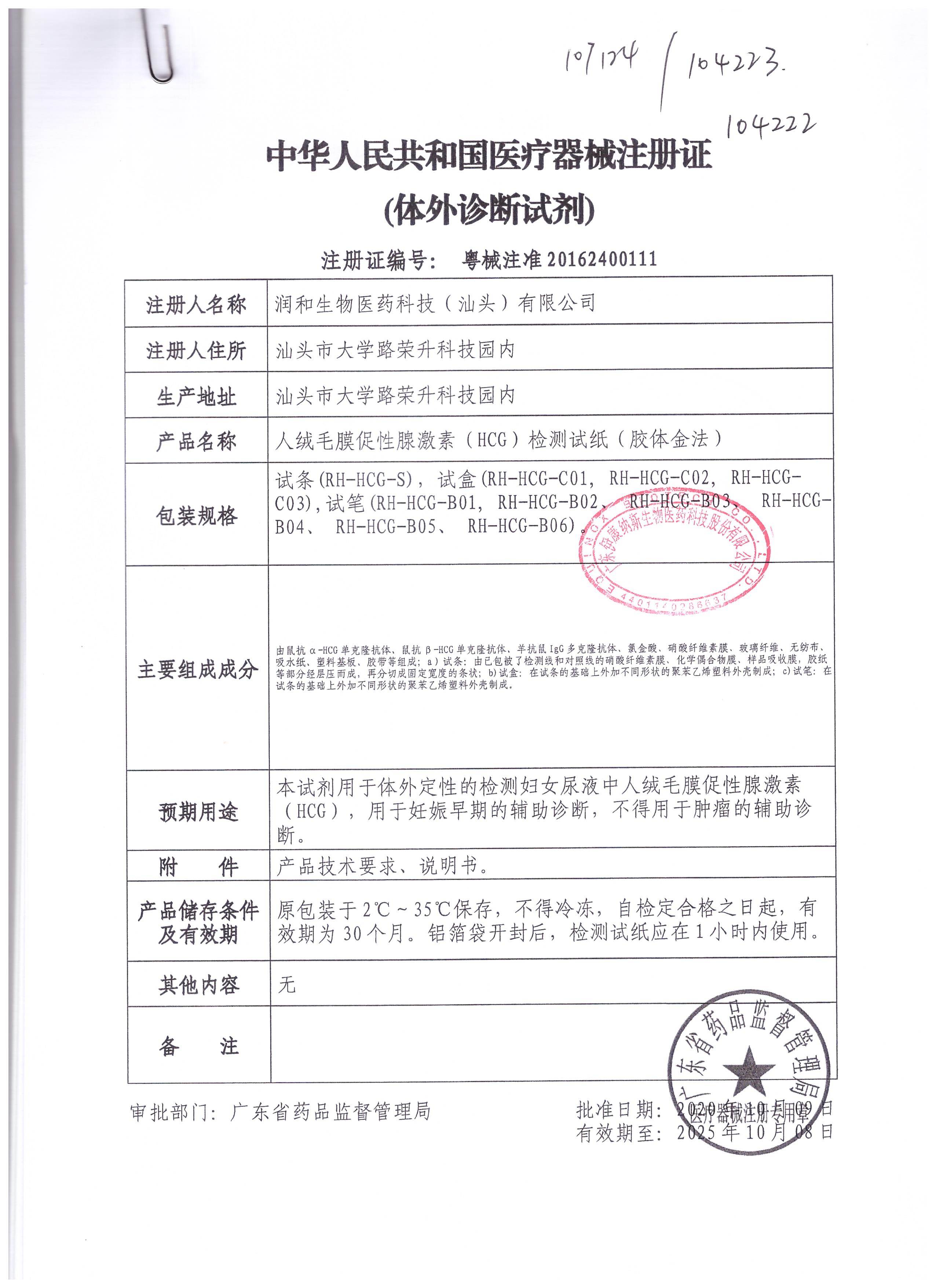 大卫 人绒毛膜促性腺激素HCG检测试纸（大卫早早孕（HCG）检测试条）