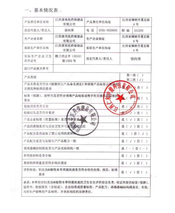 仁和 妇炎洁植物本草抑菌洗液