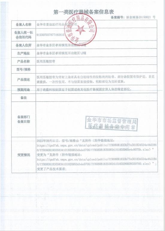 金华景迪 压敏胶带（防水透气型）