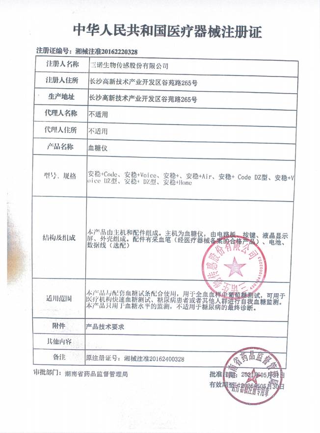三诺 安稳+血糖仪套装