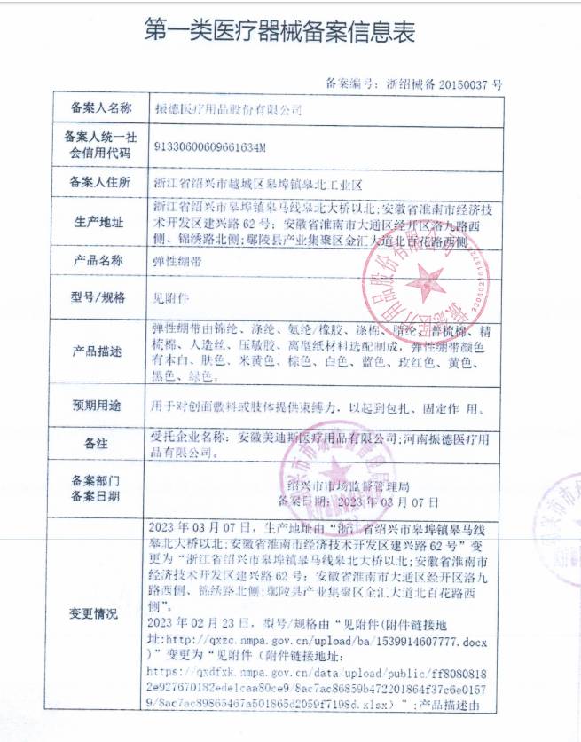 振德医疗 弹性绷带
