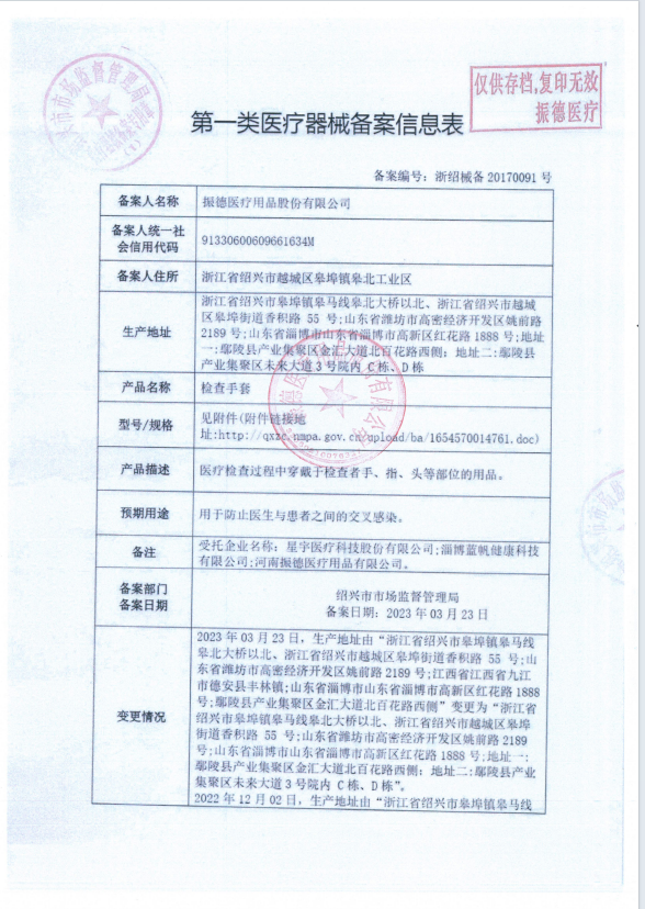振德 检查手套