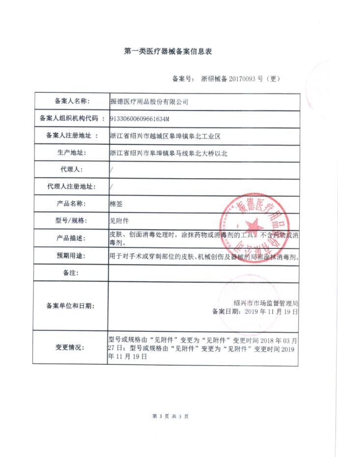 振德 棉签