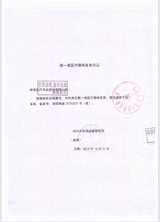 振德 医用弹性绷带