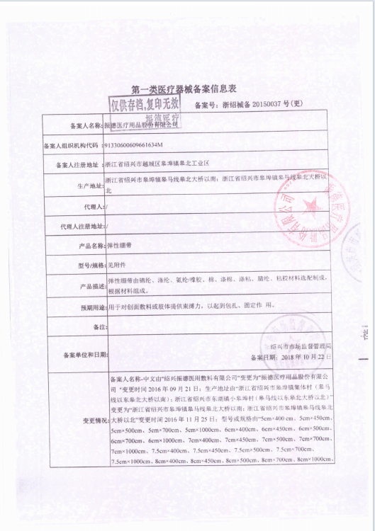 振德 医用弹性绷带