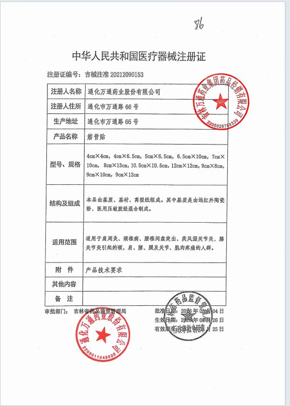 万通 万通筋骨贴