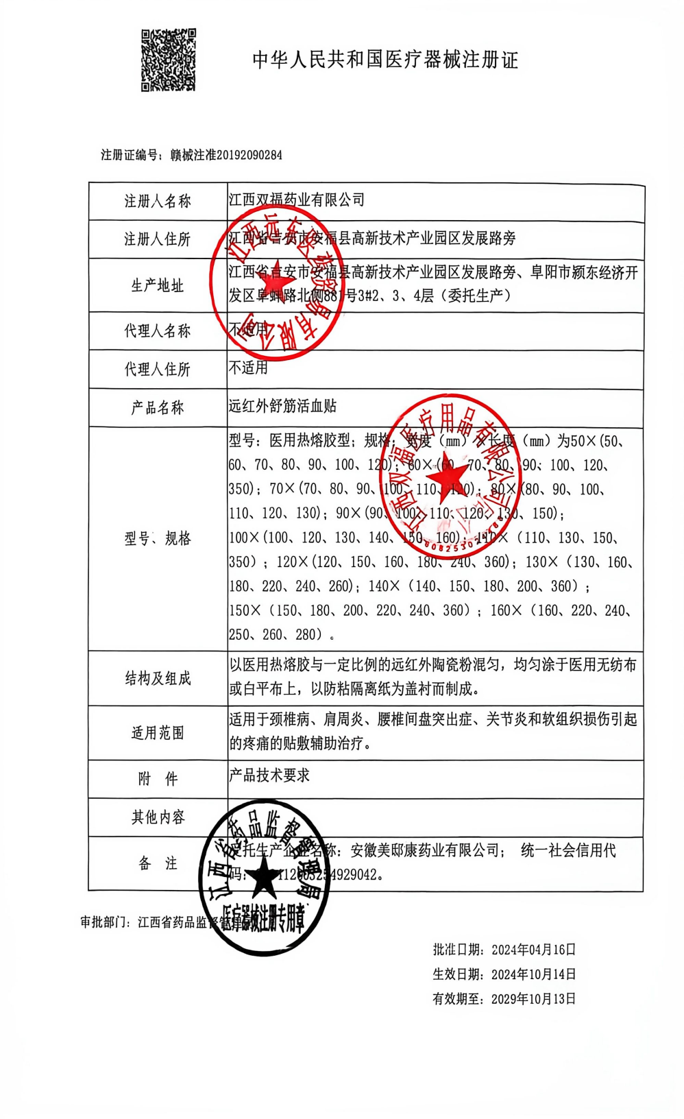 双福 远红外舒筋活血贴
