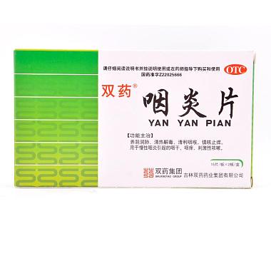 双药 咽炎片 0.25克×15片×2板 吉林双药药业集团有限公司.